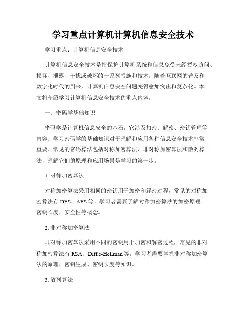 学习重点计算机计算机信息安全技术
