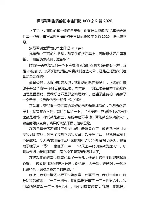 描写军训生活的初中生日记800字5篇2020