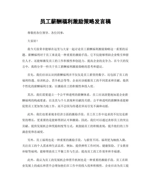 员工薪酬福利激励策略发言稿