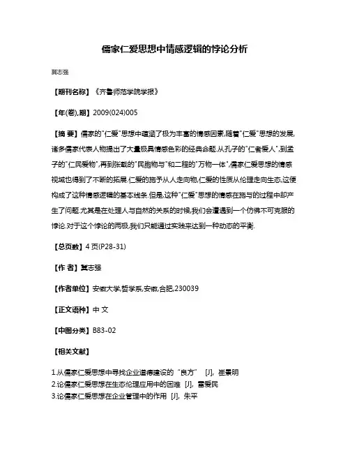 儒家仁爱思想中情感逻辑的悖论分析