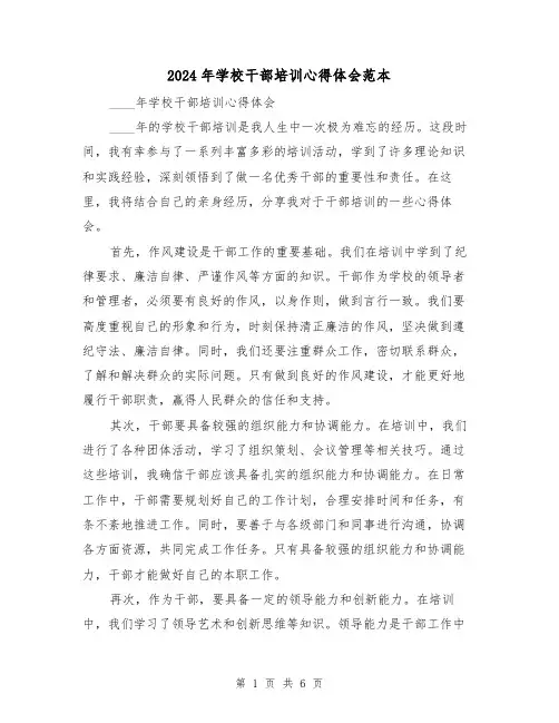 2024年学校干部培训心得体会范本(2篇)