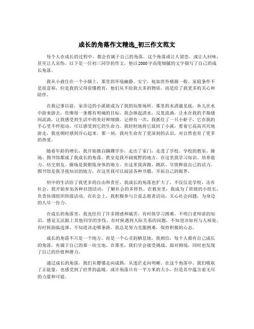 成长的角落作文精选_初三作文范文
