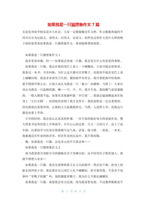 如果我是一只猫想象作文7篇