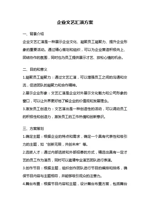企业文艺汇演方案