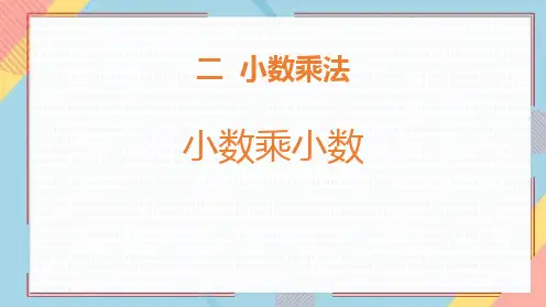 小数乘小数(课件)-五年级上册数学人教版