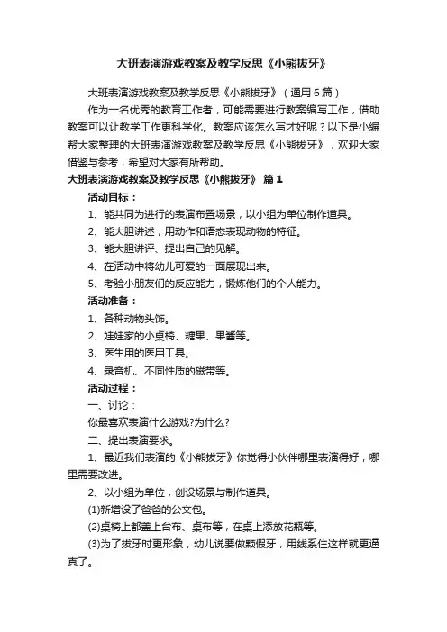 大班表演游戏教案及教学反思《小熊拔牙》（通用6篇）