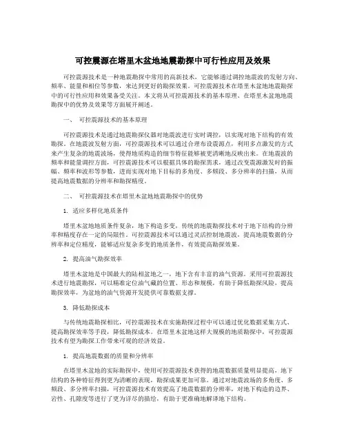 可控震源在塔里木盆地地震勘探中可行性应用及效果