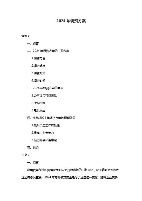2024年调资方案