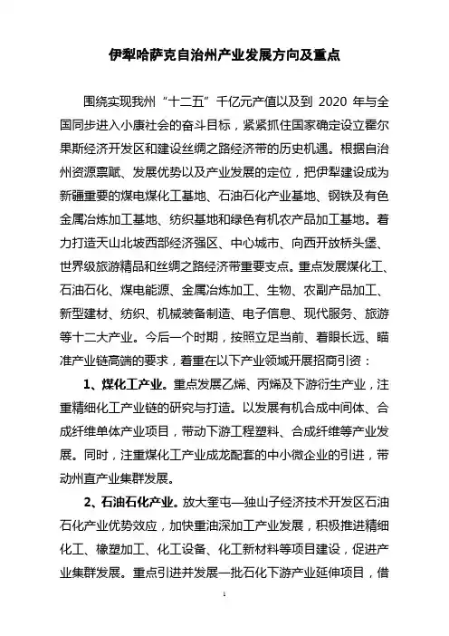 伊犁哈萨克自治州产业发展方向及重点