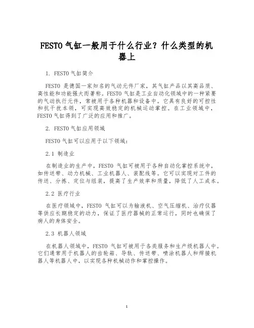 FESTO气缸一般用于什么行业？什么类型的机器上