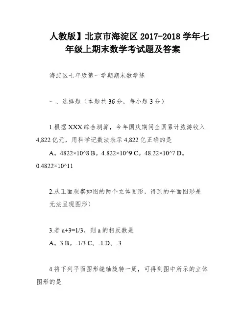 人教版】北京市海淀区2017-2018学年七年级上期末数学考试题及答案