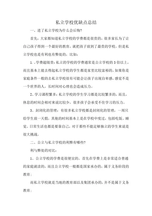 私立学校优缺点总结