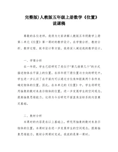 完整版)人教版五年级上册数学《位置》说课稿