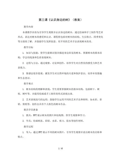 第三课《认识身边的树》(教案)2023-2024学年美术二年级下册