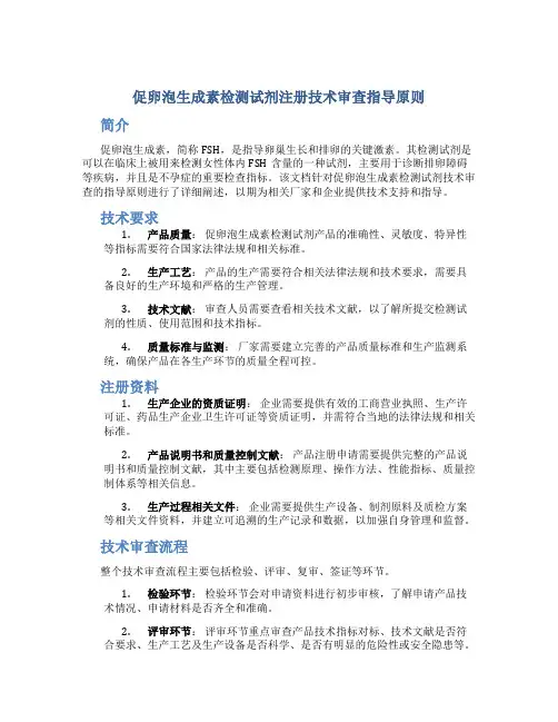 促卵泡生成素检测试剂注册技术审查指导原则