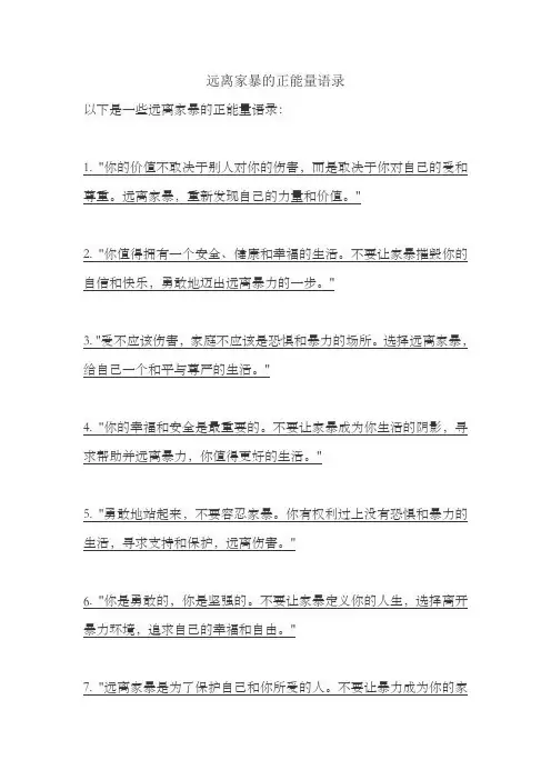 远离家暴的正能量语录