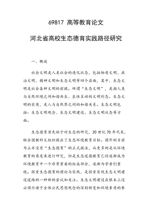 科研课题论文：河北省高校生态德育实践路径研究
