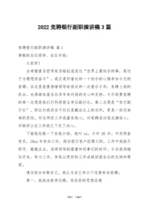 2022竞聘银行副职演讲稿3篇