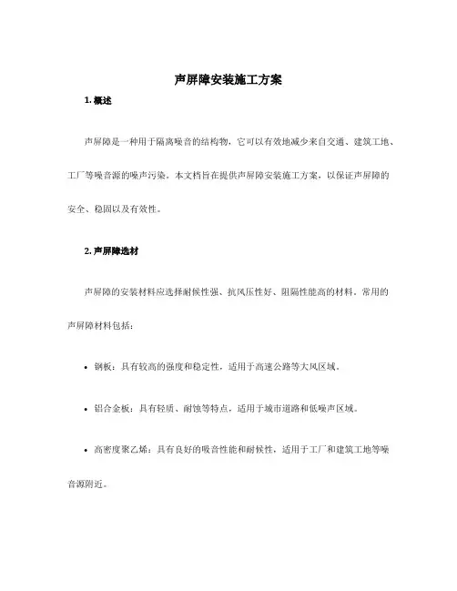 声屏障安装施工方案