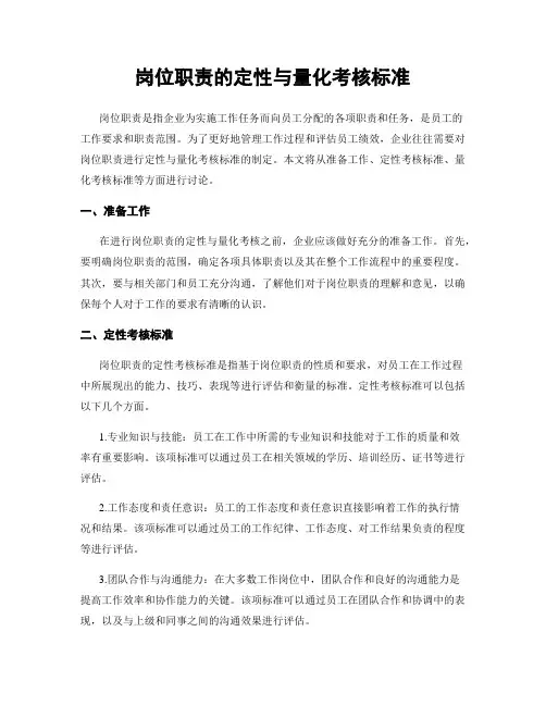 岗位职责的定性与量化考核标准