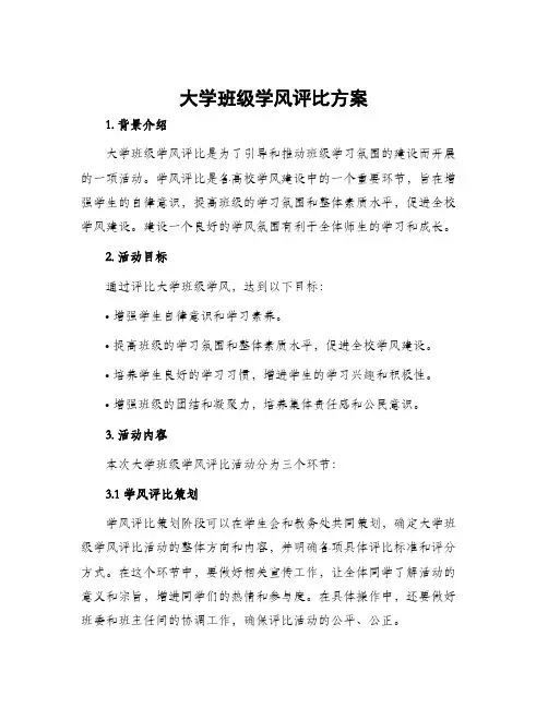 大学班级学风评比方案