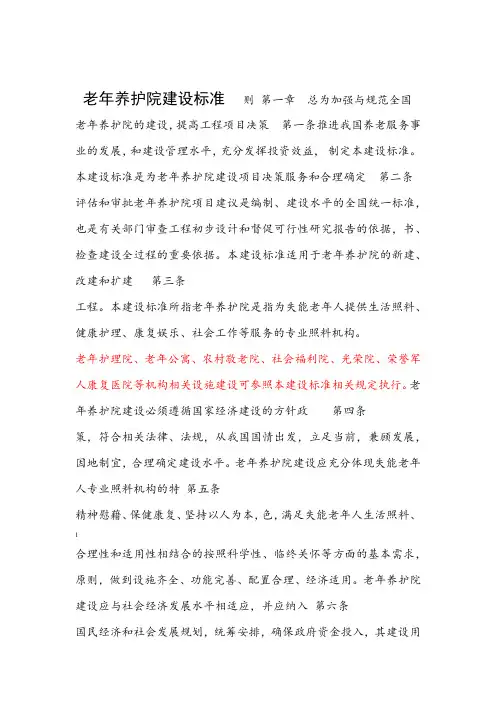 老年养护院建设标准