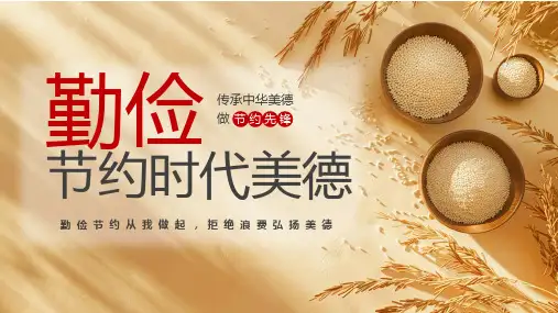 勤俭节约从我做起,拒绝浪费弘扬美德