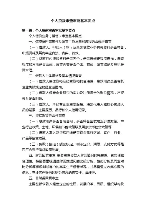 个人贷款审查审批基本要点