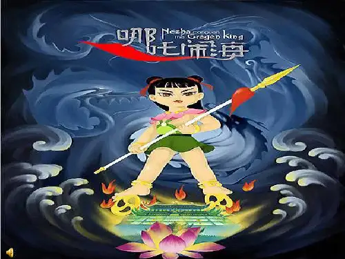 哪吒闹海PPT课件