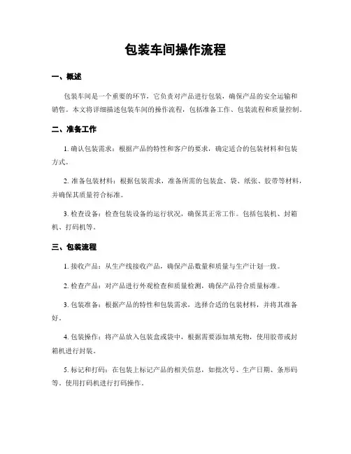包装车间操作流程