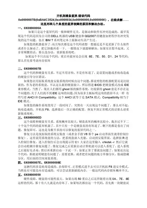 开机到滚条蓝屏,错误代码0x00...