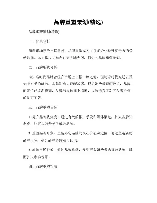品牌重塑策划(精选)
