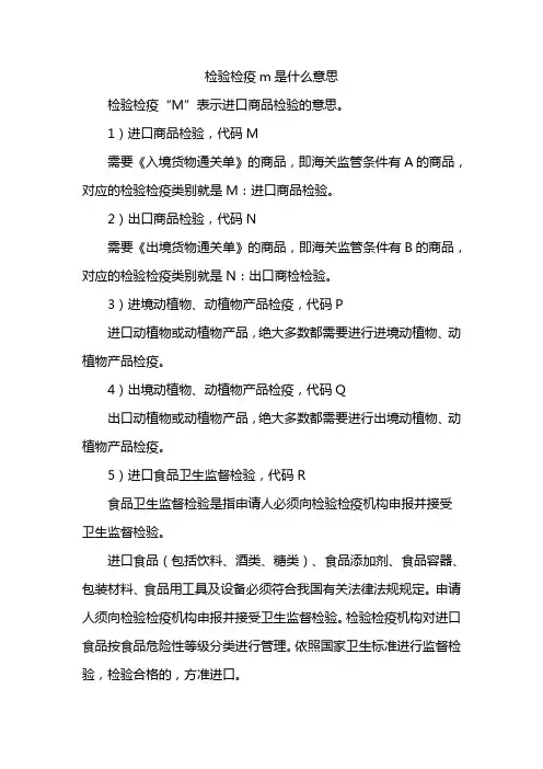 检验检疫m是什么意思