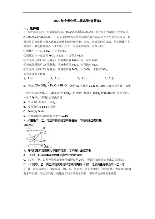 2021年中考化学二模试卷(含答案)