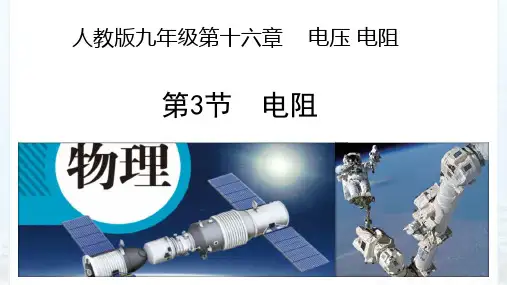 人教版九年级1电阻课件(25张ppt)