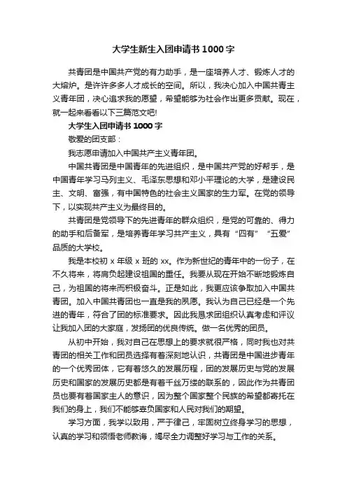 大学生新生入团申请书1000字