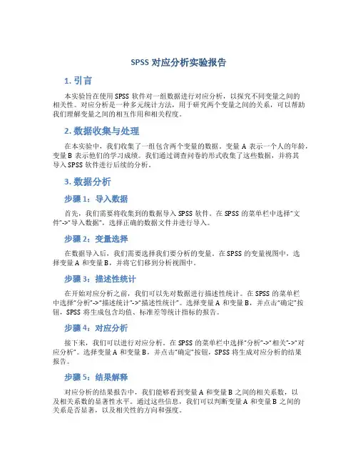 spss对应分析实验报告