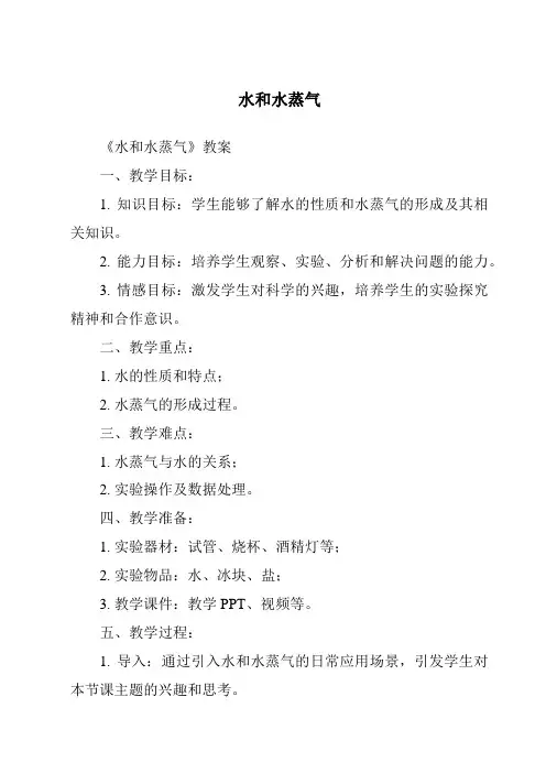 水和水蒸气