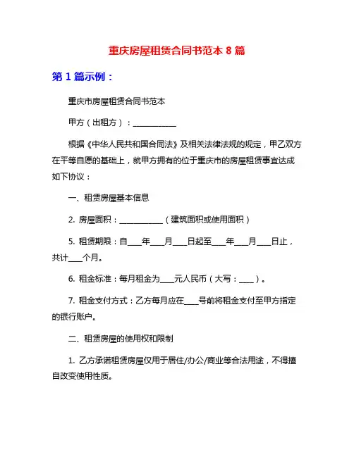 重庆房屋租赁合同书范本8篇