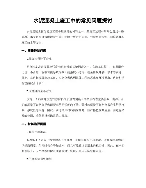 水泥混凝土施工中的常见问题探讨