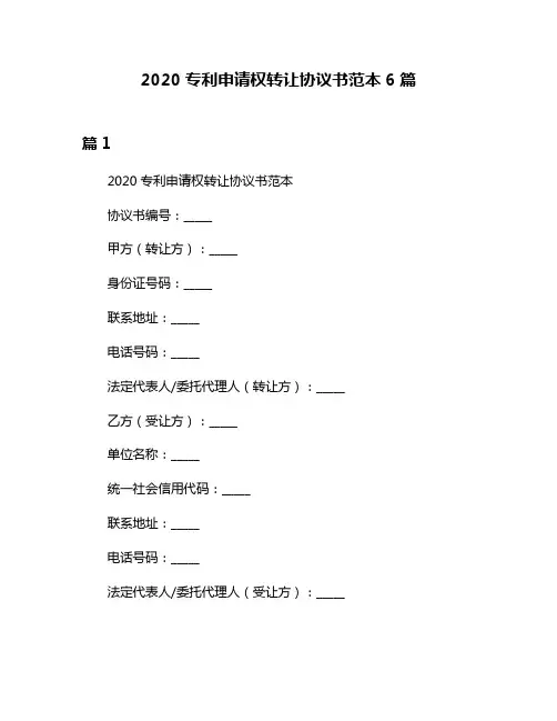 2020专利申请权转让协议书范本6篇