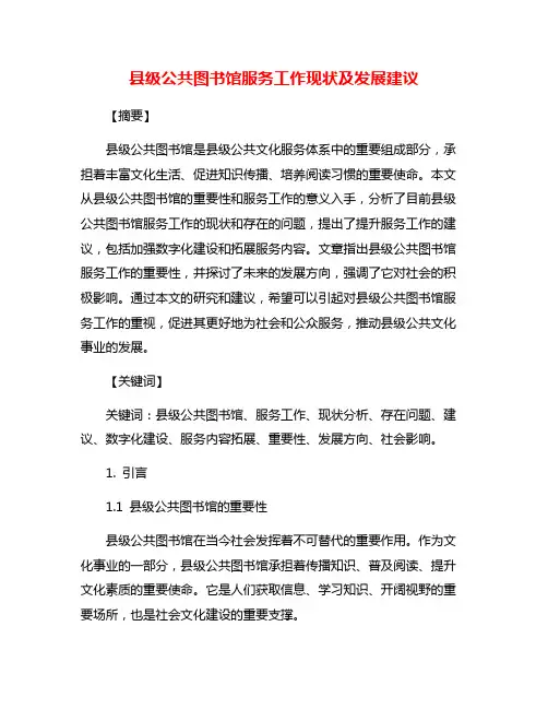 县级公共图书馆服务工作现状及发展建议