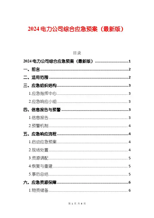 2024电力公司综合应急预案(最新版)