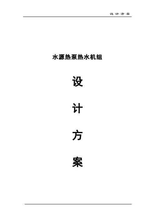 水源热泵设计方案(DOC)