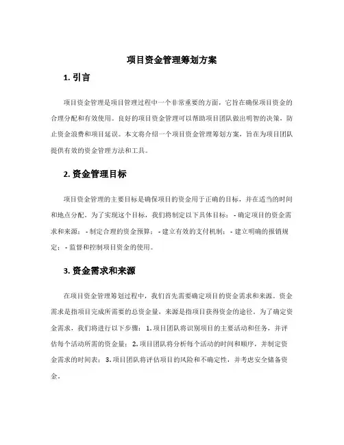 项目资金管理筹划方案
