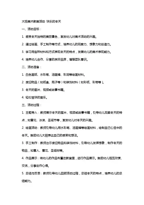 大班美术教案活动 快乐的冬天