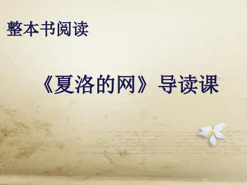 《夏洛的网》导读课.ppt