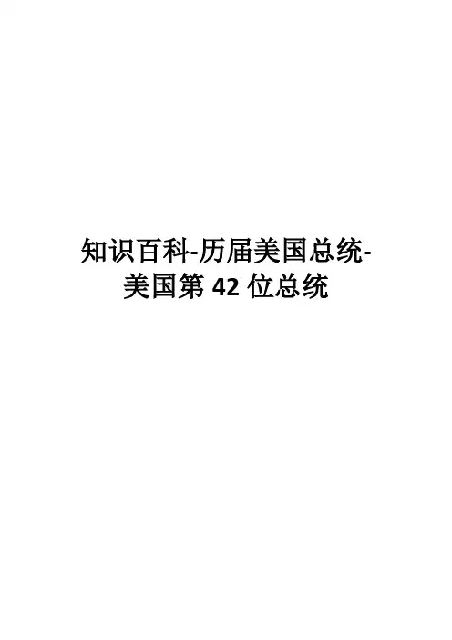 知识百科-历届美国总统-美国第42位总统