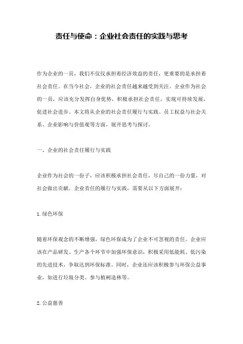 责任与使命：企业社会责任的实践与思考