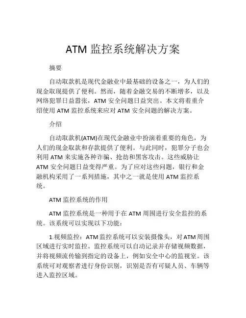 ATM监控系统解决方案